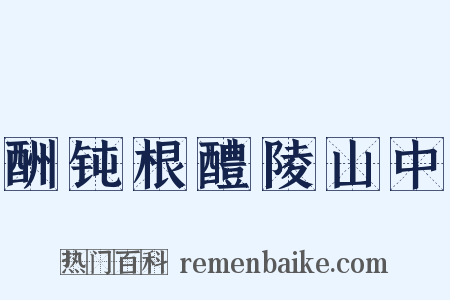 酬钝根醴陵山中是什么意思的图片